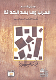 العرب وما بعد الحداثة ؛ نقد الفكر السياسي