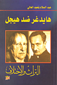 هايدغر ضد هيجل - التراث والاختلاف