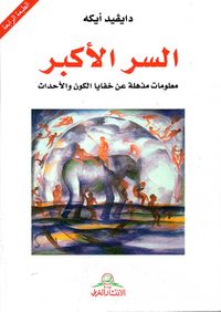 غلاف السر الأكبر ؛ معلومات مذهلة عن خفايا الكون والأحداث