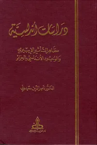 دراسات أندلسية ؛ مظاهر التأثير الإيبيري والوجود الأندلسي بالجزائر