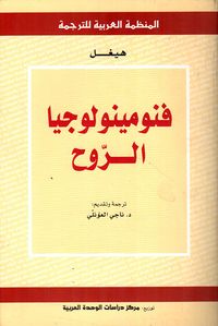 فنومينولوجيا الروح