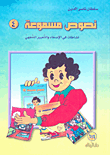 نصوص مسموعة - 4 (نشاطات في الإصغاء والتعبير الشفهي)