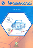نصوص مسموعة - 9 (نشاطات في الإصغاء والتعبير الشفهي)