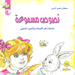 نصوص مسموعة - 1 (نشاطات في الإصغاء والتعبير الشفهي)