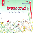 نصوص مسموعة - 2 (نشاطات في الإصغاء والتعبير الشفهي)