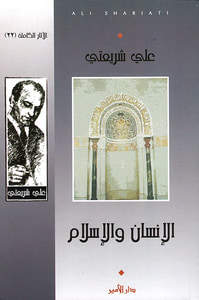 الإنسان والإسلام