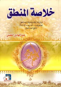 خلاصة المنطق ؛ موجز واف لأهم موضوعات علم المنطق: المصطلحات - التعريف - الاستدلال - مناهج البحث العلمي