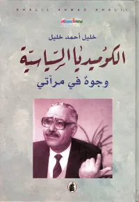 الكوميديا السياسية وجوه في مرآتي
