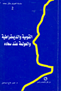 القومية والديمقراطية والعولمة عند سعاده