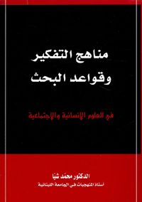 غلاف مناهج التفكير وقواعد البحث في العلوم الإنسانية والاجتماعية