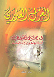 الغزل العذري