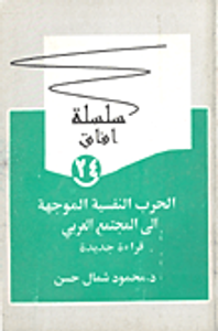 الحرب النفسية الموجهة إلى المجتمع العربي