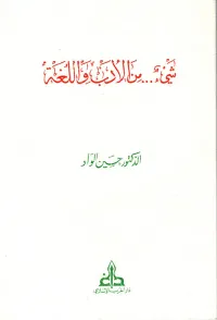 شيء... من الأدب واللغة