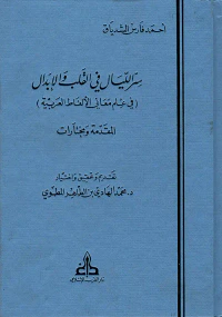 سر الليال في القلب والإبدال (في علم معاني الألفاظ العربية) - المقدمة ومختارات