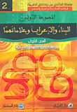 البناء والإعراب وعلاماتهما - الجزء الأول
