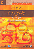 الأفعال المبنية - الجزء الثاني