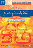 أسماء بأحكام خاصة - الجزء الثالث