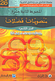 منصوبات فضلات - الجزء الثاني