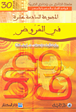 في العروض