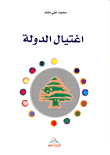اغتيال الدولة