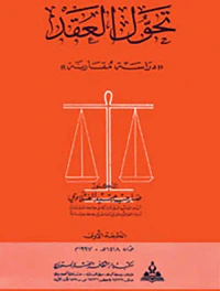 تحول العقد - دراسة مقارنة