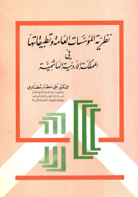 نظرية المؤسسات العامة وتطبيقاتها في المملكة الأردنية الهاشمية