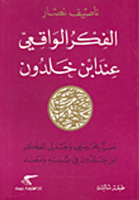 الفكر الواقعي عند ابن خلدون - تفسير تحليلي وجدلي لفكر ابن خلدون في بنيته ومعناه