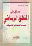 مدخل إلى المنطق الرياضي - حساب القضايا والمحمولات