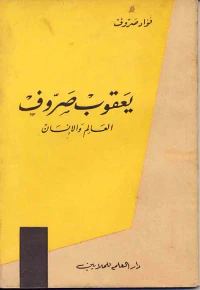 يعقوب صروف ؛ العالم والإنسان