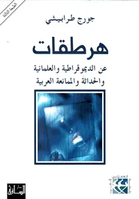 هرطقات عن الديموقراطية والعلمانية والحداثة والممانعة العربية