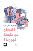 غلاف الإنسان في فلسفة فيورباخ
