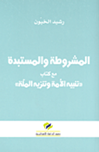 المشروطة والمستبدة مع كتاب 'تنبيه الأمة وتنزه الملة'