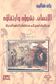 الإنسان : نشوؤه وارتقاؤه