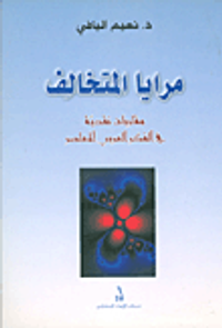 غلاف مرايا المتخالف ؛ مقاربات نقدية في الفكر العربي