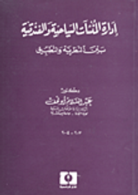إدارة المنشآت السياحية والفندقية - بين النظرية والتطبيق