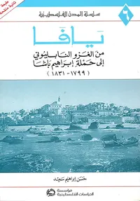 غلاف يافا : من الغزو النابليوني إلى حملة إبراهيم باشا (1799 - 1831)