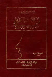 غلاف فن الإلقاء العربي الخطابي والقضائي والتمثيلي