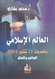 غلاف العالم الإسلامي وتحديات 11 شتنبر 2001 ؛ الواقع والمآل