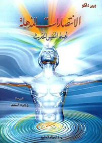 غلاف الانتصارات المذهلة لعلم النفس الحديث