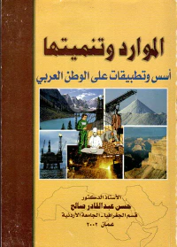 الموارد وتنميتها (أسس وتطبيقات على الوطن العربي)