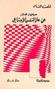 سين وجيم عن علم النفس الاجتماعي