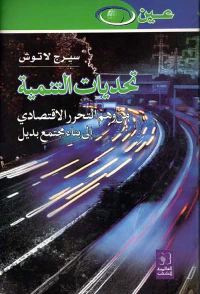 تحديات التنمية (من هم التحرر الإقتصادي الى بناء مجتمع بديل)