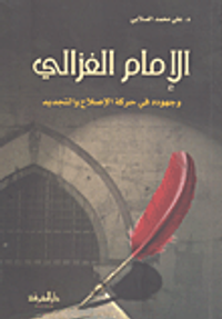 الإمام الغزالي وجهوده في حركة الإصلاح والتجديد