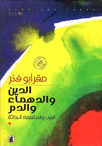 الدين والدهماء والدم ؛ العرب واستعصاء الحداثة