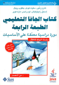 كتاب الجافا التعليمي - دورة دراسية معمقة على الأساسيات