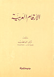 الأرقام العربية
