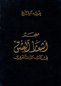 معجم أشعار العشق في كتب التراث العربي
