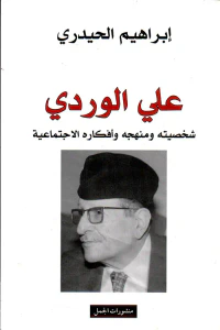 علي الوردي ؛ شخصيته ومنهجه وأفكاره الاجتماعية