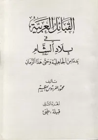 القبائل العربية في بلاد الشام بدءاً من الجاهلية وحتى هذا الزمان - قبيلة: طيّئ - ج2