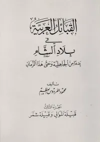 القبائل العربية في بلاد الشام بدءاً من الجاهلية وحتى هذا الزمان - قبيلة الموالي وقبيلة شمر - ج3